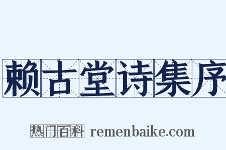 赖古堂诗集序是什么意思的图片